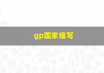 gp国家缩写