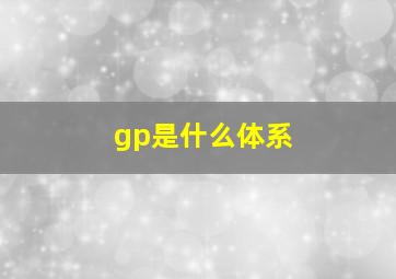 gp是什么体系