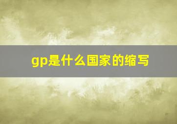 gp是什么国家的缩写