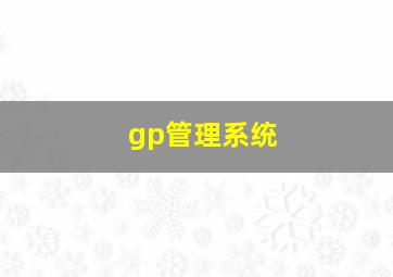 gp管理系统