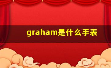 graham是什么手表