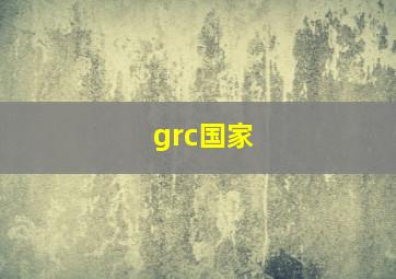 grc国家