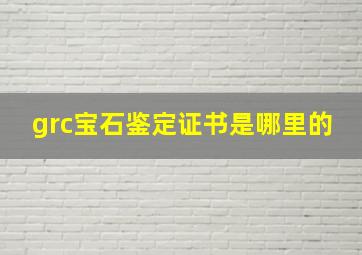 grc宝石鉴定证书是哪里的