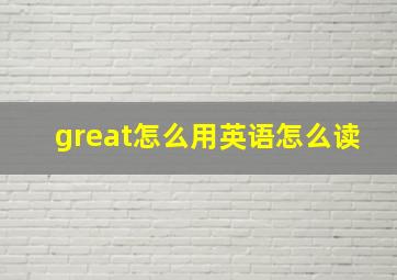 great怎么用英语怎么读