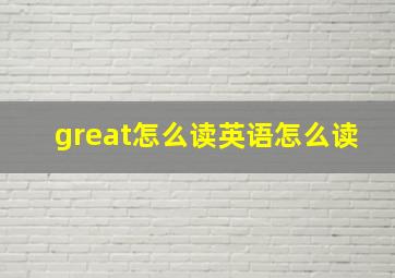 great怎么读英语怎么读