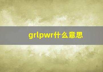 grlpwr什么意思