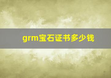 grm宝石证书多少钱