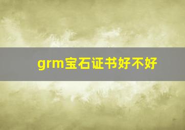 grm宝石证书好不好