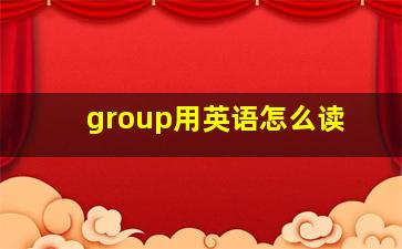 group用英语怎么读