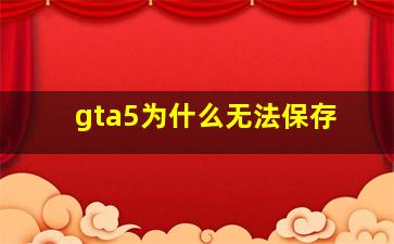 gta5为什么无法保存