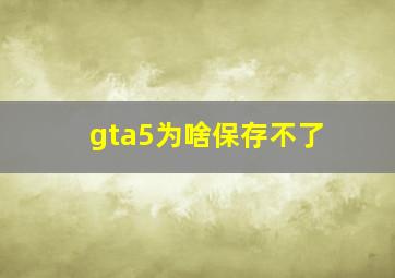 gta5为啥保存不了