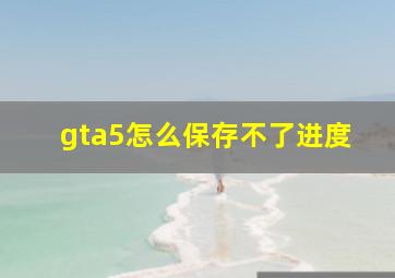 gta5怎么保存不了进度