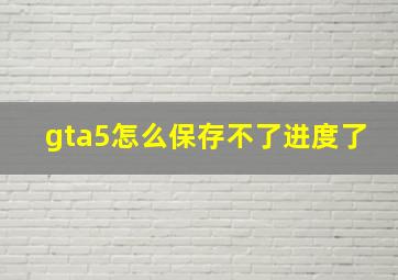 gta5怎么保存不了进度了