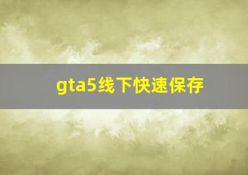 gta5线下快速保存