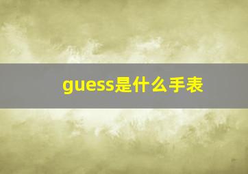 guess是什么手表