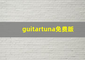 guitartuna免费版