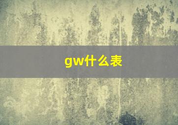 gw什么表