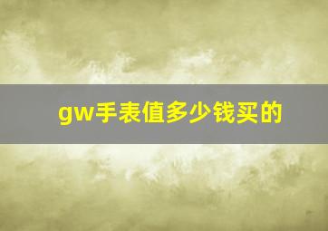 gw手表值多少钱买的