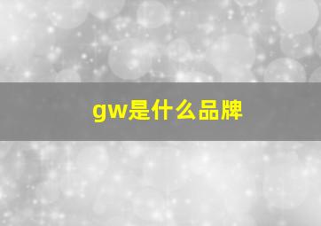 gw是什么品牌