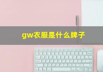 gw衣服是什么牌子