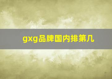 gxg品牌国内排第几