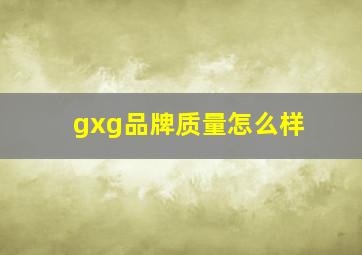 gxg品牌质量怎么样