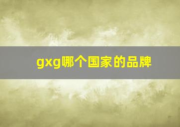 gxg哪个国家的品牌