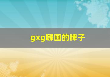 gxg哪国的牌子