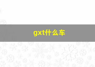 gxt什么车