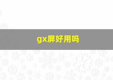 gx屏好用吗