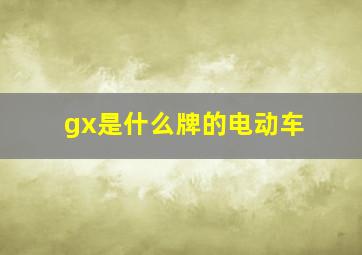 gx是什么牌的电动车