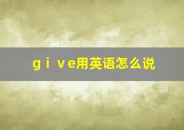 gⅰⅴe用英语怎么说