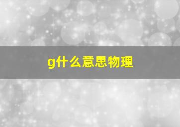 g什么意思物理