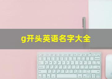 g开头英语名字大全