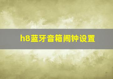 h8蓝牙音箱闹钟设置