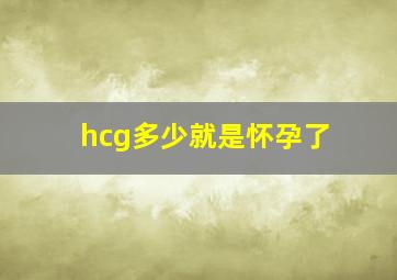 hcg多少就是怀孕了