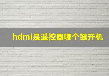 hdmi是遥控器哪个键开机