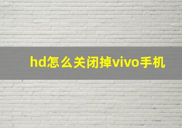 hd怎么关闭掉vivo手机