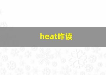 heat咋读