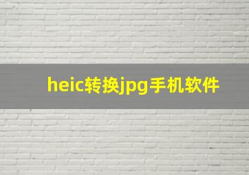 heic转换jpg手机软件