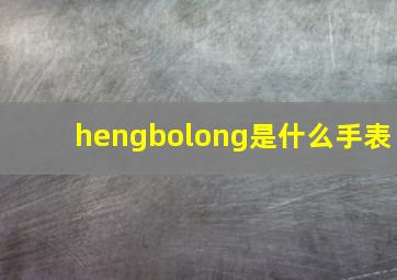 hengbolong是什么手表