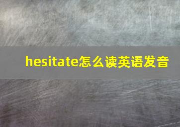 hesitate怎么读英语发音