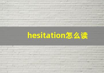 hesitation怎么读