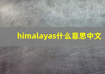 himalayas什么意思中文