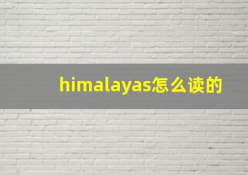 himalayas怎么读的