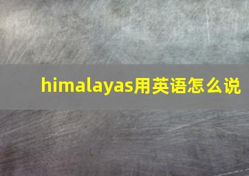 himalayas用英语怎么说