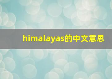 himalayas的中文意思