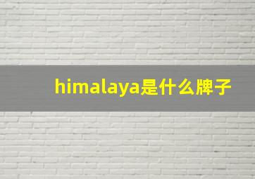 himalaya是什么牌子