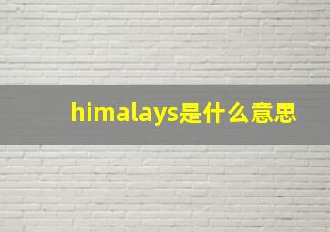 himalays是什么意思