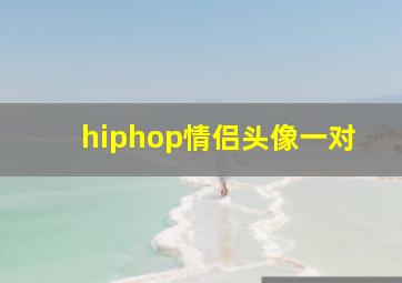 hiphop情侣头像一对